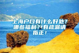 上海户口有什么好处？哪些福利？有疏漏请指正！