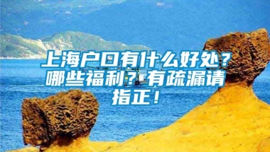 上海户口有什么好处？哪些福利？有疏漏请指正！