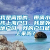 我是离婚的，带俩小孩上海户口，我是外地户口，我的户口能上来吗？