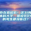 存在感超低！这31所本科大学，据说80%的考生都没听过？