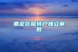 嘉定区居转户独立审批