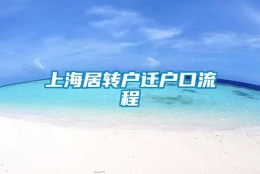 上海居转户迁户口流程