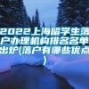 2022上海留学生落户办理机构排名名单出炉(落户有哪些优点)