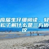 应届生仔细阅读，轻松了解什么是三方协议