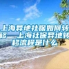 上海异地社保如何转移  上海社保异地转移流程是什么