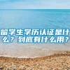 留学生学历认证是什么？到底有什么用？