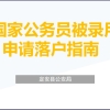 政务服面对面丨国家公务员被录用申请落户指南