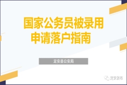 政务服面对面丨国家公务员被录用申请落户指南