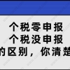 2021上海居住证转上海户口,首先要清楚个税零申报和没申报的区别！