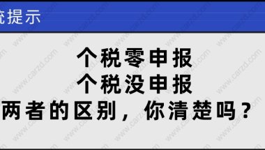 2021上海居住证转上海户口,首先要清楚个税零申报和没申报的区别！