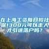 在上海工资每月扣社保1300元可以走人才引进落户吗？