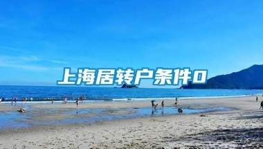 上海居转户条件0