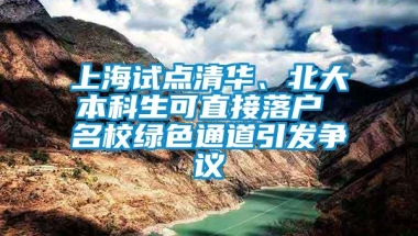 上海试点清华、北大本科生可直接落户 名校绿色通道引发争议