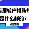 上海居转户的排队规则