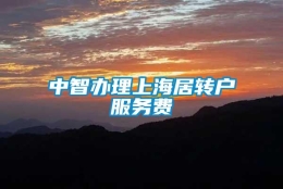 中智办理上海居转户服务费