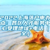 2022上海落户申办点：各区人才服务中心受理地址+电话（全）