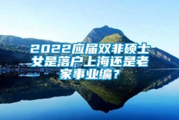 2022应届双非硕士女是落户上海还是老家事业编？