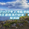 2022年上海临港新片区最新落户政策：申报流程