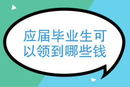 应届毕业生可以领到哪些钱、五险一金对于应届毕业生来说重要吗？