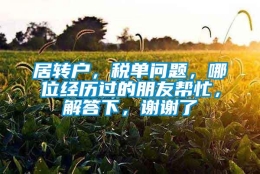 居转户，税单问题，哪位经历过的朋友帮忙，解答下，谢谢了