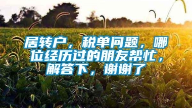 居转户，税单问题，哪位经历过的朋友帮忙，解答下，谢谢了