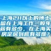 上海211以上的博士留在上海工作一般年薪有多少，在上海买房定居到底有多难？