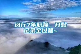 闵行7年职称，开贴记录全过程~