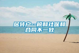 居转户--税和社保和合同不一致