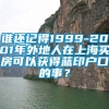 谁还记得1999-2001年外地人在上海买房可以获得蓝印户口的事？