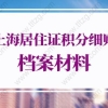 2022年上海居住证积分细则档案材料有哪些？