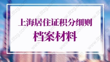 2022年上海居住证积分细则档案材料有哪些？