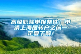 高级职称申报条件！申请上海居转户之前一定要了解！