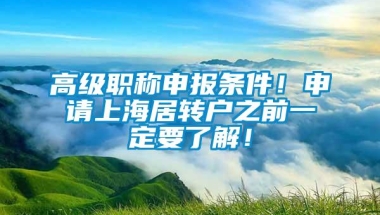 高级职称申报条件！申请上海居转户之前一定要了解！