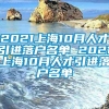 2021上海10月人才引进落户名单 2021上海10月人才引进落户名单