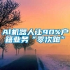 Al机器人让90%户籍业务“零次跑”