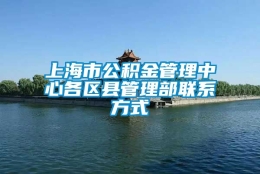 上海市公积金管理中心各区县管理部联系方式