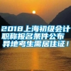 2018上海初级会计职称报名条件公布 异地考生需居住证！