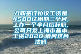 入职签订协议工资是4500试用期三个月,工作一个半月后辞职,公司只发上海市基本工资2020,请问这合法吗