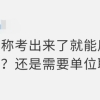 哪些职称可以落户上海(想要落户上海，一定要注意中级职称的这些问题不然可能会没用)