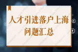 人才引进落户上海，2022年申请材料被退回常见原因汇总！