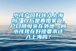 小孩户口好转入上海吗？双方是再婚家庭，户口随母亲在外地，问小孩现在好提要求迁入上海吗？