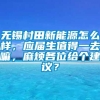 无锡村田新能源怎么样，应届生值得一去嘛，麻烦各位给个建议？