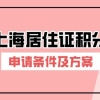 2022年办理上海居住证积分要满足哪些条件？上海居住证积分方案！