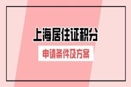 2022年办理上海居住证积分要满足哪些条件？上海居住证积分方案！