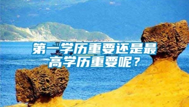 第一学历重要还是最高学历重要呢？