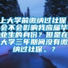 上大学前缴纳过社保，会不会影响我应届毕业生的身份？但是在大学三年期间没有缴纳过社保。？