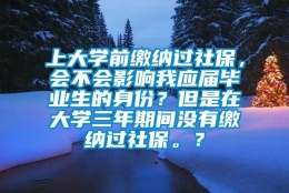 上大学前缴纳过社保，会不会影响我应届毕业生的身份？但是在大学三年期间没有缴纳过社保。？