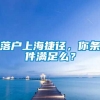 落户上海捷径，你条件满足么？