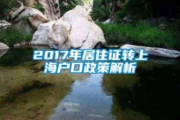 2017年居住证转上海户口政策解析