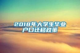 2018年大学生毕业户口迁移政策